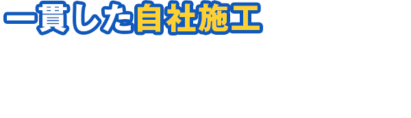 一貫した自社施工