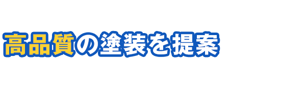 高品質の塗装を提案