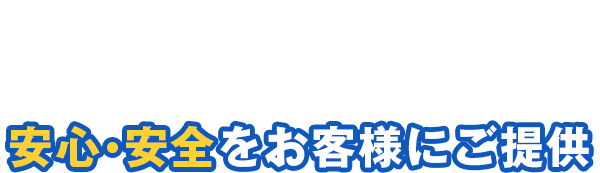 安心・安全をお客様にご提供